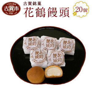 古賀銘菓 花鶴饅頭 20個