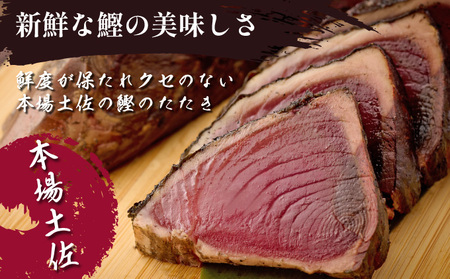 【12回定期便】かつおのたたき 1節 かつおのたたき kg049