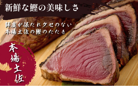 【12回定期便】かつおのたたき 2節 かつおのたたき kg052