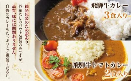 飛騨牛 カレー ＆トマト カレー  計5食  |  レトルト 簡易包装 ふるさと清見 DC003VC13