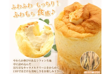 道産小麦でふわもち食感♪シフォンケーキ　『クリーム生シフォン』北海道新ひだか町のオリジナルスイーツ