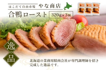 合鴨ロースト３２０ｇ×３個 合鴨 鴨肉 _HD085-019