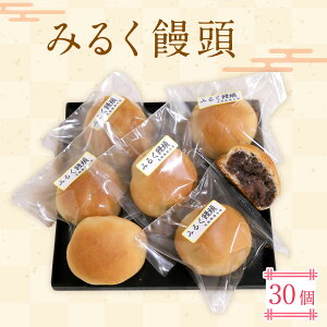 みるく饅頭　30個