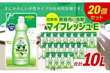 詰替用 マイフレッシュE 500ml×20個 台所用 洗剤