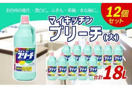 マイキッチン ブリーチ （大） 1,500ml×12個