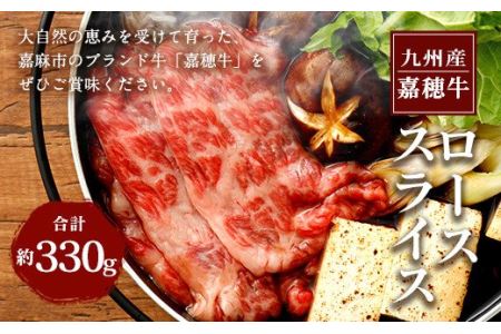 嘉穂牛 特上 ロース スライス 約330g 霜降り 牛肉 すき焼き