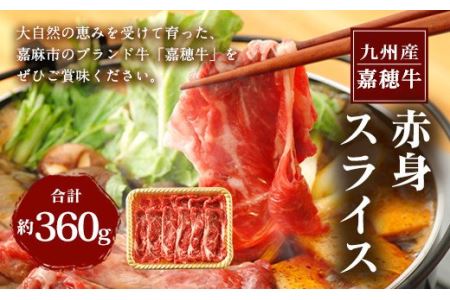 嘉穂牛 赤身 スライス 約360g 牛肉 ブランド牛 すき焼き