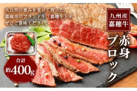 嘉穂牛 赤身 ブロック 約400g 牛肉 ローストビーフ用の肉