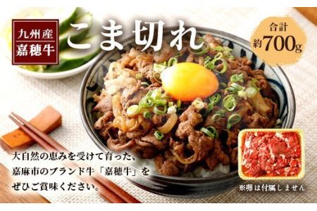 嘉穂牛 こま切れ 約700g 牛肉 小間切れ 牛丼肉