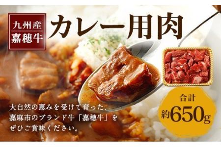 嘉穂牛 カレー用 肉 約650g 牛肉 赤身 サイコロ