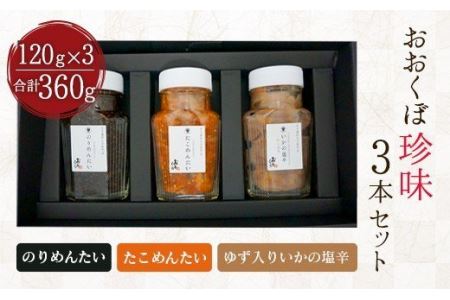 おおくぼ 珍味 3本セット （ 塩辛 たこ明太 のりめんたい ）