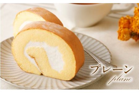 Fロール・3本セット（プレーン、チョコレート、抹茶） ロールケーキ プレーン チョコレート 抹茶 スイーツ ケーキ 洋菓子