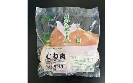 はかた地どり むね肉 (約1kg) 鶏肉