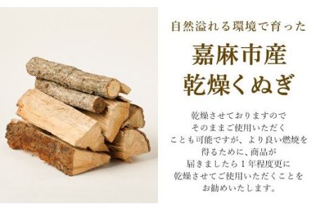 嘉薪 クヌギ 約18㎏ 乾燥クヌギ 薪