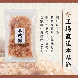 本枯節花けずり（16g×2袋）&  工場直送 本枯節花けずり（50g×5袋）削ったその日に発送します！