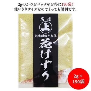 とっても便利なミニパック！ 花けずり2g×150袋　おすそ分けにも！