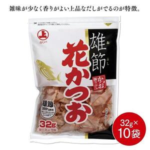 上品なだしが取れる！ 雄節花かつお 32g×10袋