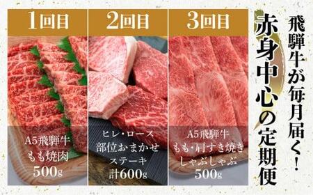 飛騨牛 定期便 3カ月 ( ステーキ すき焼き 焼肉 ) ヒレ 牛肉 定期便 肉の匠家 BV101