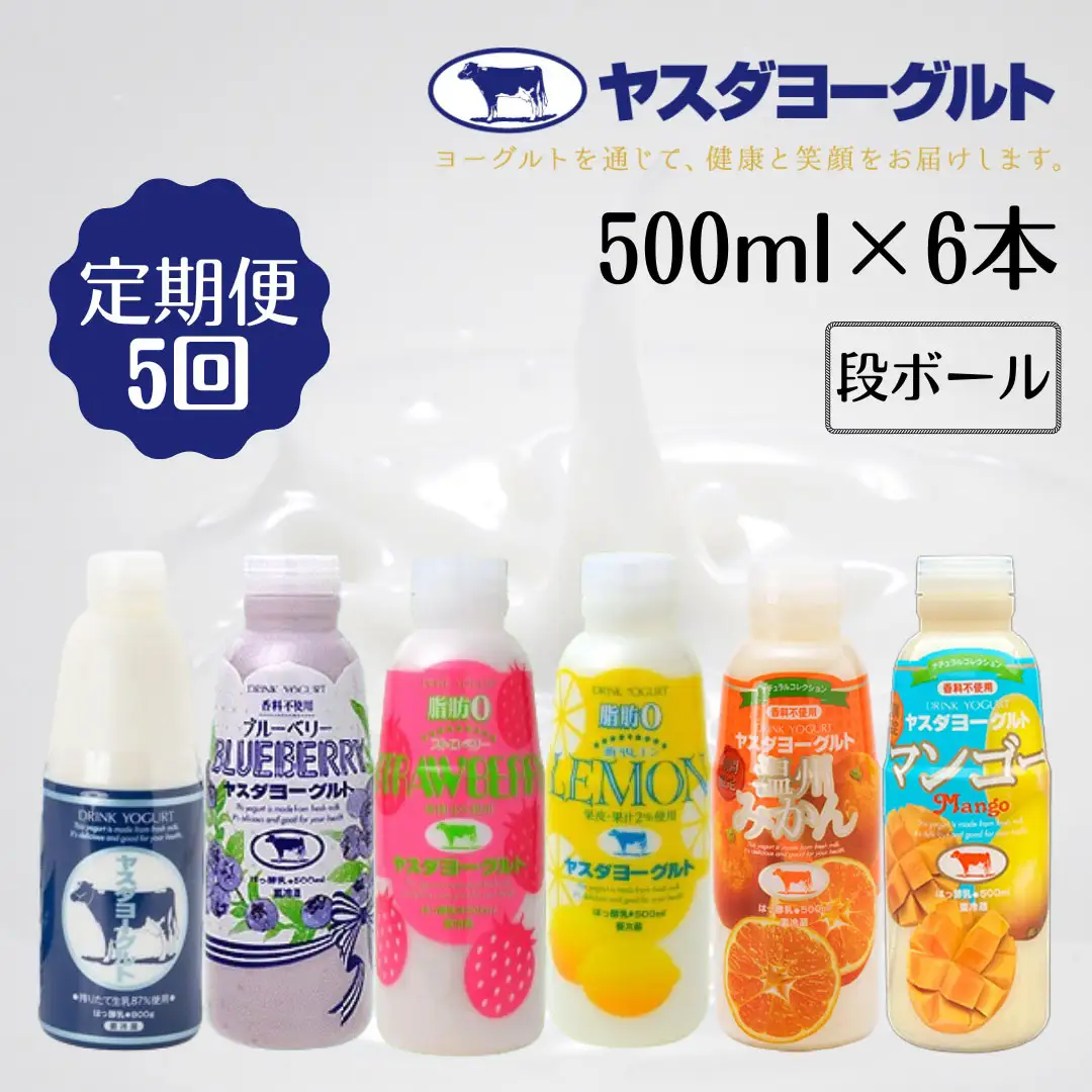【5か月定期便】ヤスダヨーグルト 500ml×6本×5回 バラエティセット こだわり生乳 濃厚 飲むヨーグルト のむよーぐると ヨーグルト 1B30046