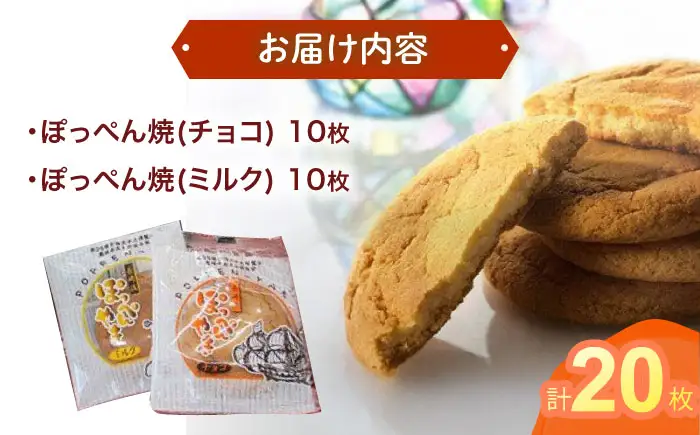 長崎ビードロの音色「ぽっぺん焼」詰合せ20枚入 / ぼっぺん焼 ビードロ お菓子 おやつ / 諫早市 / お菓子処かわた [AHAU001]