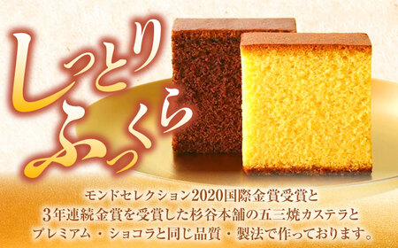 【お中元対応可】五三焼カステラ、プレミアムショコラ0.65号セット桐箱入 / カステラ かすてら ショコラ しょこら スイーツ 菓子 五三焼 卵 / 諫早市 / 有限会社杉谷本舗  [AHAE004]