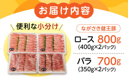 ながさき健王豚 しゃぶしゃぶ用 1.5kg  豚肉しゃぶしゃぶ[AHAA003]