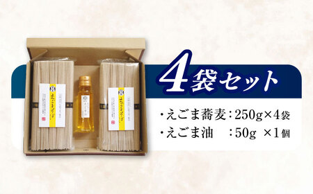 諫早産えごま油50g+長崎島原手延えごま蕎麦250g4袋セット / えごま ごま 蕎麦 そば ソバ 乾麺 / 諫早市 / 株式会社ハクライドウ [AHBK002]