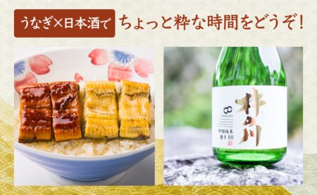 うなぎ蒲焼3尾&白焼き2尾、特別純米酒磨き60(720ml) / うなぎ ウナギ 鰻 蒲焼 かばやき 白焼き 白焼 日本酒 酒 さけ うな重 うな丼 ひつまぶし / 諫早市 / 鰻と肴菜と日本酒の店　まんまる通販ショップ [AHCB005] 
