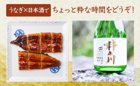 うなぎ蒲焼き1尾、特別純米酒「磨き60」300ml / うなぎ ウナギ 鰻 蒲焼 かばやき 日本酒 酒 うな重 うな丼 ひつまぶし / 諫早市 / 鰻と肴菜と日本酒の店　まんまる通販ショップ [AHCB004] 