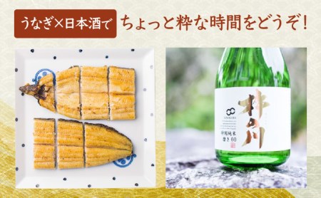 うなぎ白焼き1尾、特別純米酒「磨き60」300ml / うなぎ ウナギ 鰻 白焼き 白焼 日本酒 さけ / 諫早市 / 鰻と肴菜と日本酒の店　まんまる通販ショップ [AHCB003] 