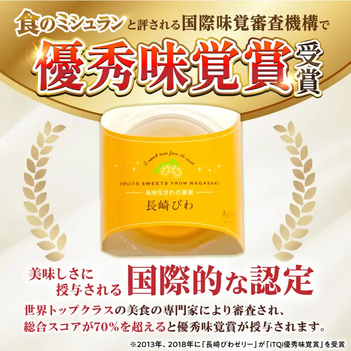 長崎旬彩12個入り×2セット / ゼリー みかん ミカン ザボン びわ 果汁 / 諫早市 / 有限会社あじさい [AHAH004]  