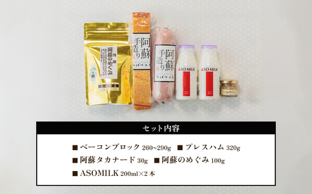 【世界の阿蘇 金賞受賞・三ツ星セット】高級寝台列車の朝食に採用！三ツ星受賞ASOMILK本場ドイツ「suffa」で金賞を受賞したベーコン 世界に誇る阿蘇の逸品をセットにしました 牛乳 金賞受賞 ベーコンブロック プレスハム 高菜 マスタード タカナード 蒸し 緑茶 お取り寄せ 加工品 セット