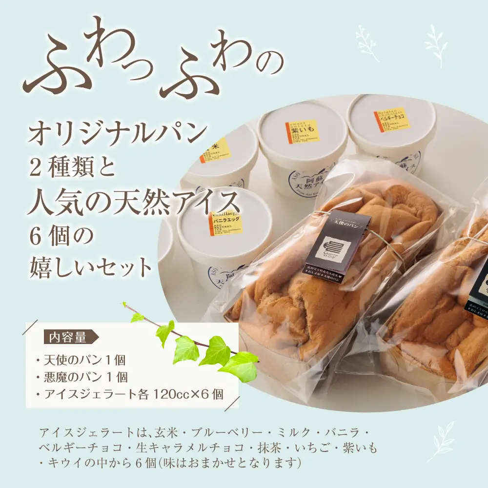 やみつき！天使と悪魔のパン＆天然アイスセット
