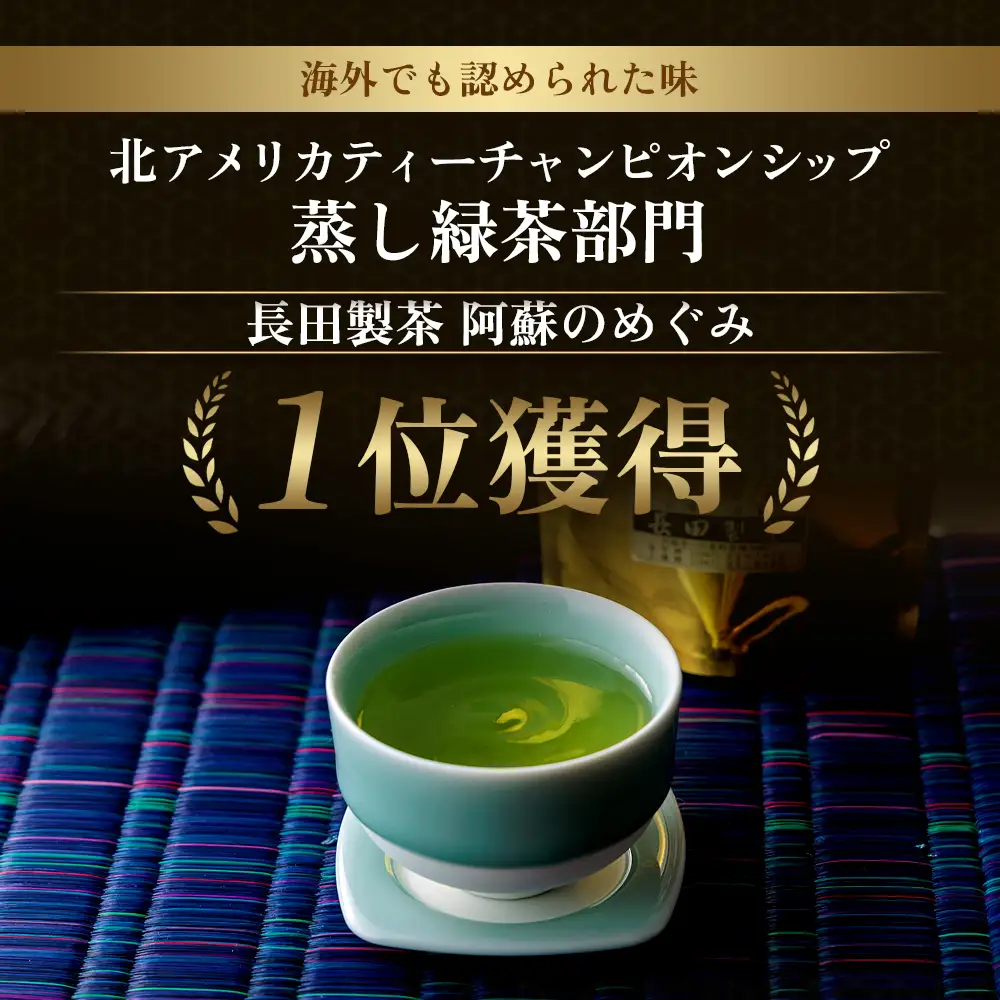 蒸し緑茶部門１位★エコファーマ―認定農家の自園・自製「特選 阿蘇のめぐみ」