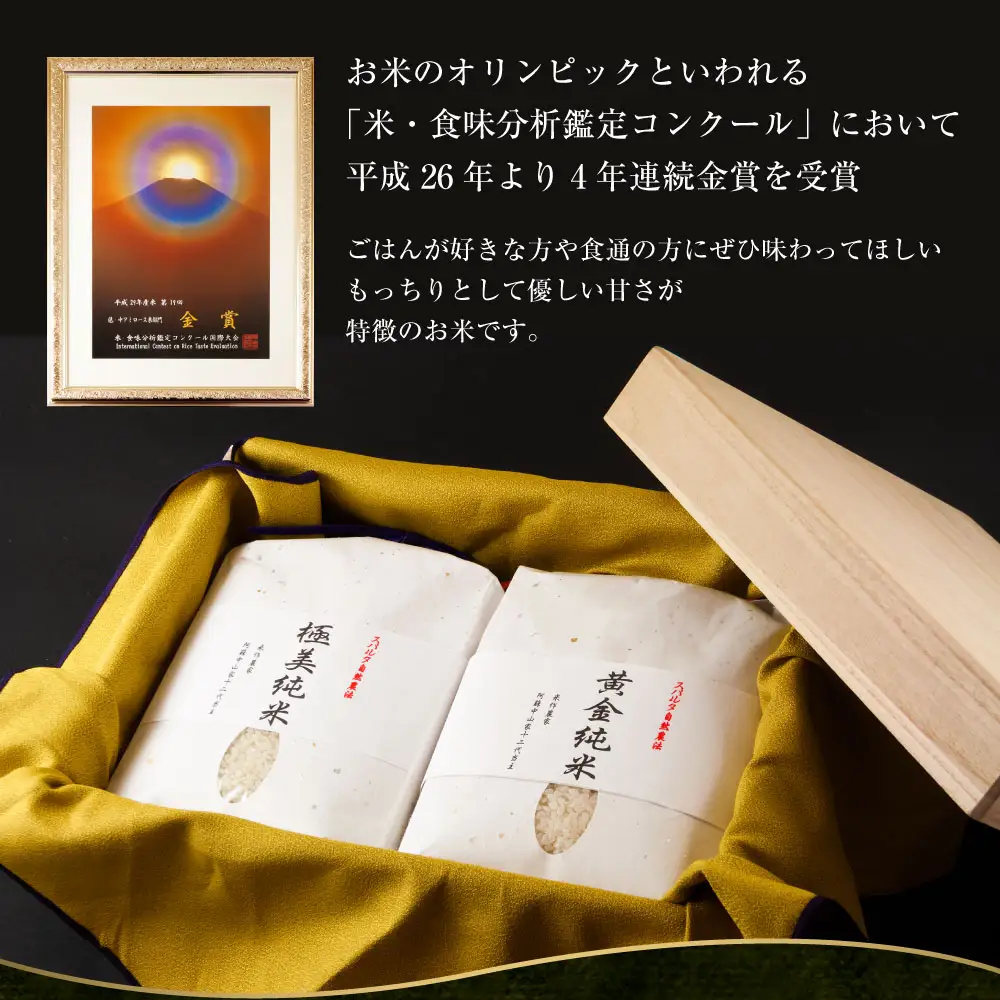 極美純米（ぴかまる）＋黄金純米（ミルキークイーン）セット（2kg×2）