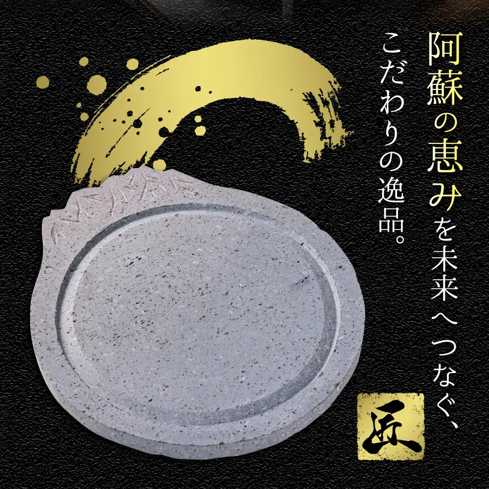阿蘇溶岩プレート［4人用サイズ］