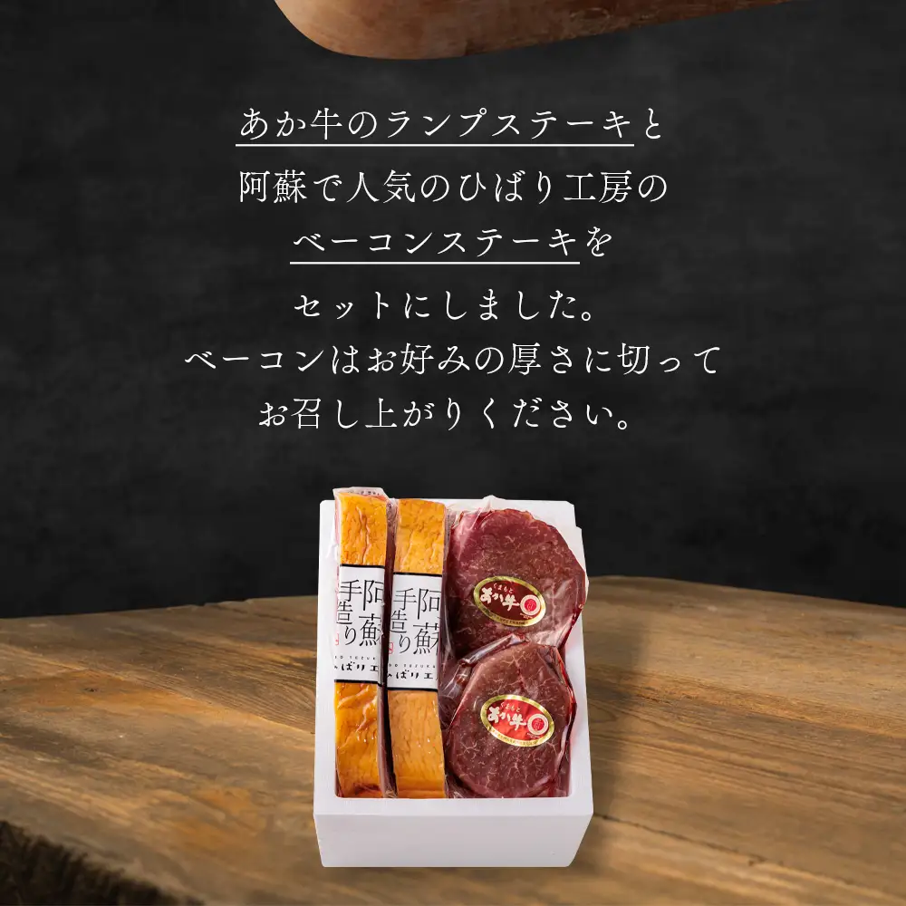 【おうちごはんシリーズ ベーコンステーキ＆あか牛ステーキセット】ランプステーキ 150ｇ×2 ベーコンブロック 260g～290ｇ×2 ブランド和牛 あか牛 くまもとあか牛 希少 バーベキュー 人気 とり宮 ひばり工房 牛肉 冷凍 赤牛 あかうし 褐色和牛 褐毛和種 ステーキ 熊本 くまもと 和牛 国産 赤身 ステーキ ランプ肉