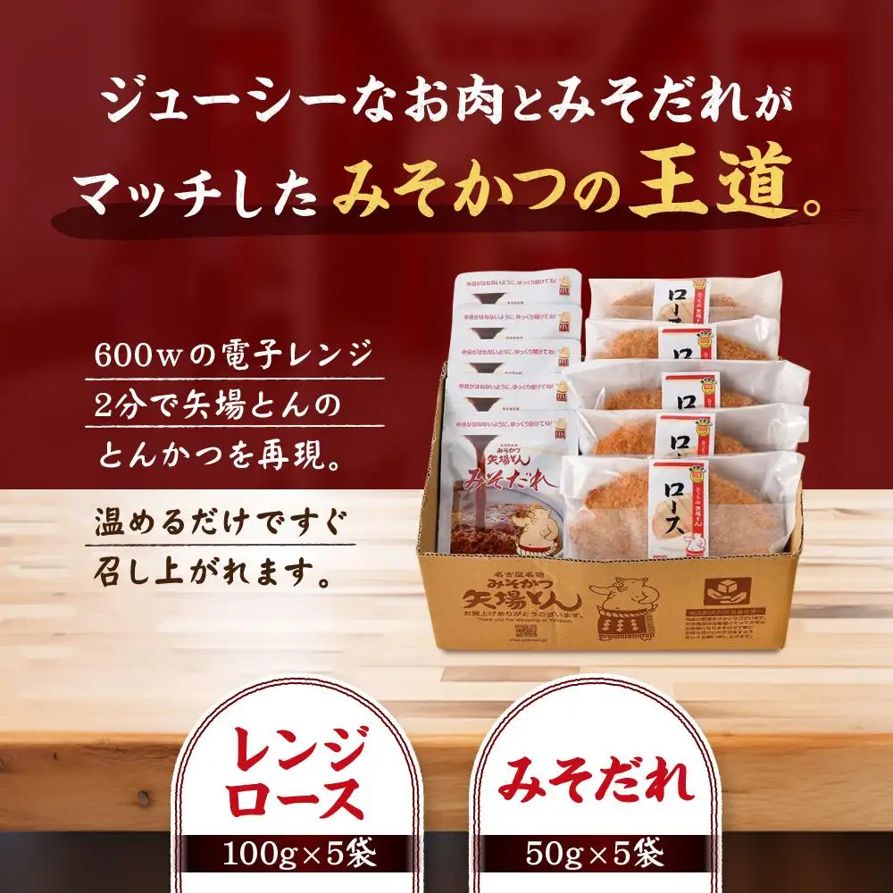 矢場とん みそロースかつセット レンジで簡単２分！ ロース・みそだれ入り