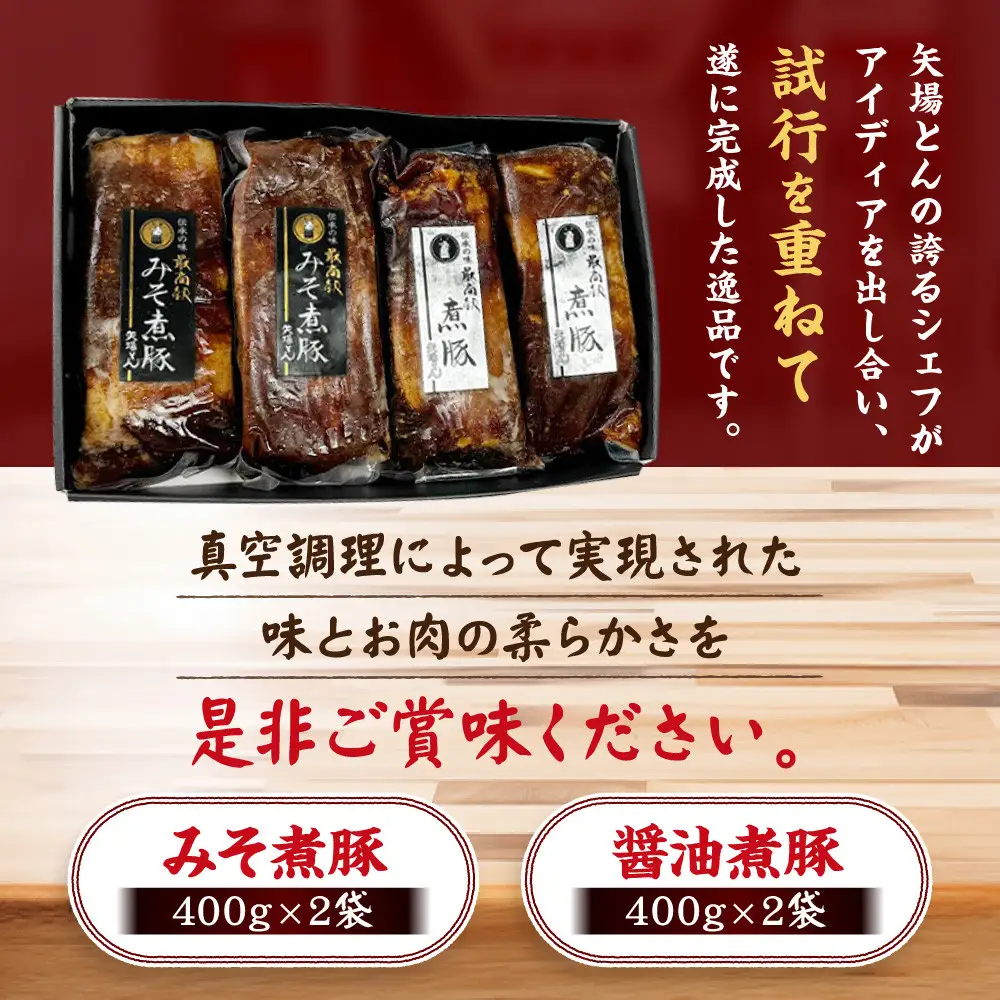 矢場とん 煮豚セット みそ煮800g・醤油煮800g レンジで簡単！