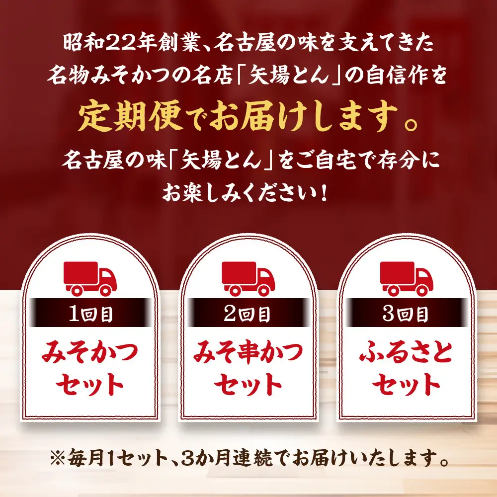 矢場とん定期便(3回)