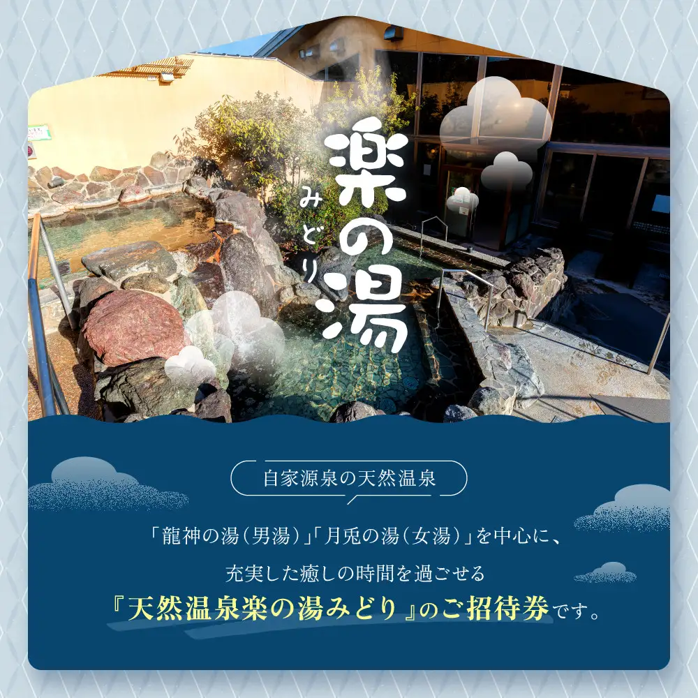 天然温泉みどり楽の湯　全日入泉ご招待券6枚セット