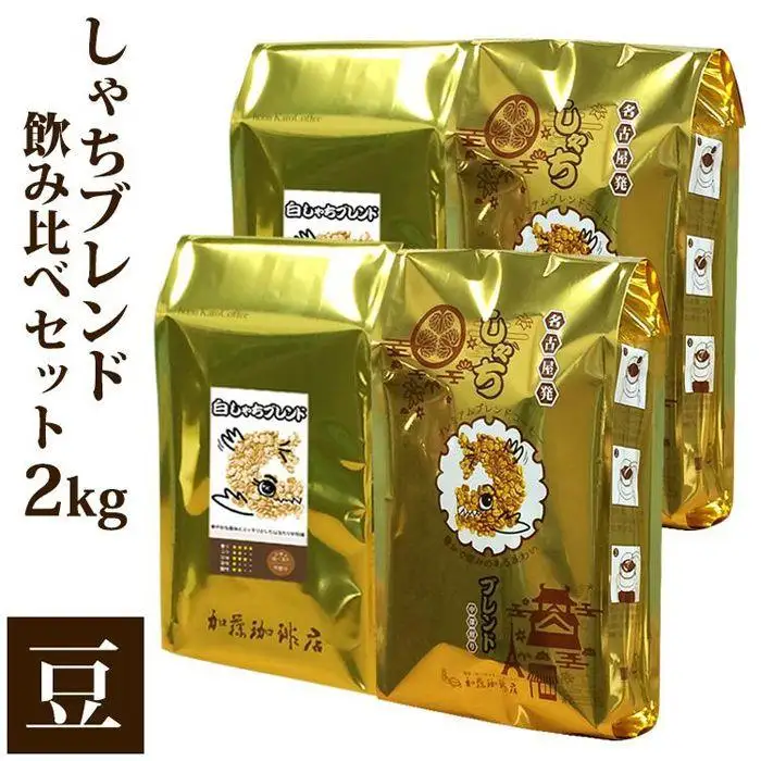 しゃちブレンド コーヒー豆 2種飲み比べセット 2kg 500g×4袋 コーヒー