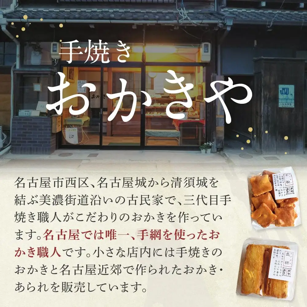 無添加おかき8個セット【手作りの為準備でき次第の発送となります】