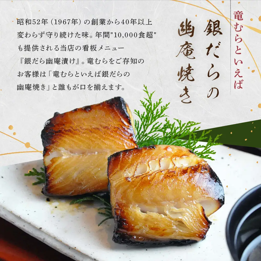 【名代】　銀だら幽庵漬け　約100g×６切れ　和食竜むら