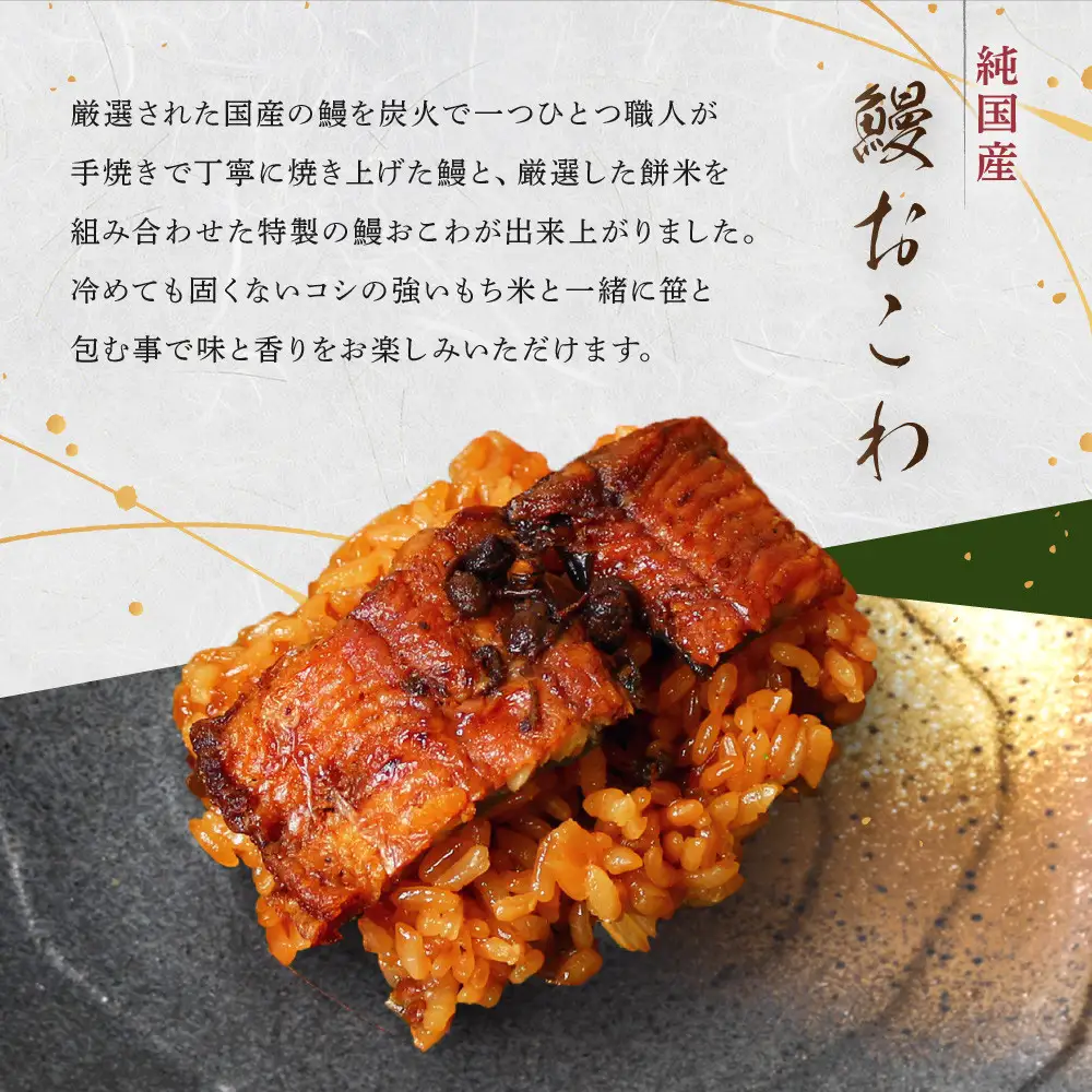 【レンジでお手軽】　鰻おこわ　約100g×5個　和食竜むら