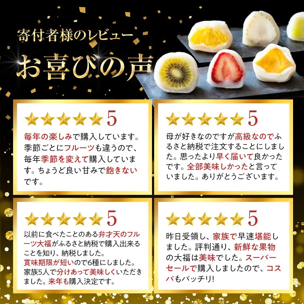 弁才天のフルーツ大福 6種詰め合わせ