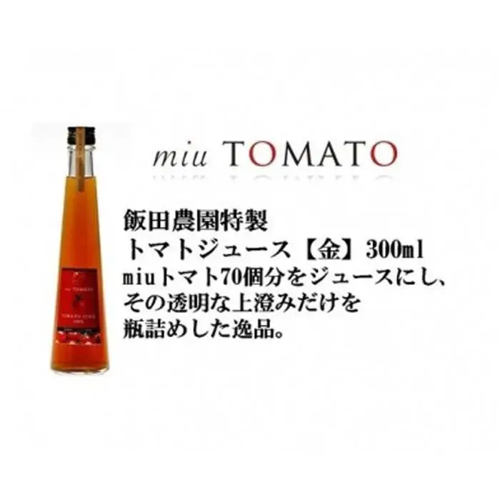 飯田農園　幻のトマト　有機栽培高糖度miuトマトジュース【金】１５本セット【有機JAS】