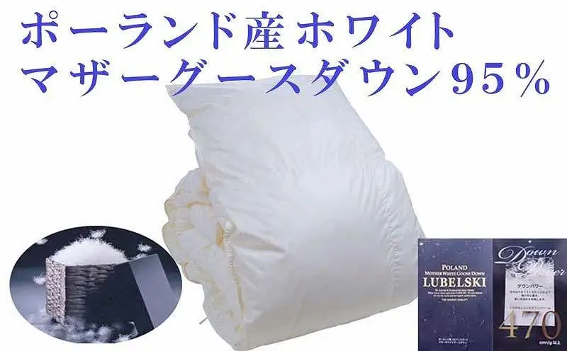 羽毛布団  ダブル ポーランド産マザーグース95% 120番手 ダウンパワー470【BE077】