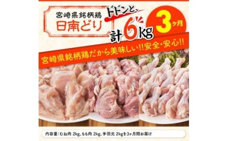 【3ヶ月定期便】宮崎県産若鶏　日南どり　もも肉＆むね肉＆手羽元　計6kg（各2㎏×1） 【 ふるさと納税 鶏肉 鶏 若鶏 もも むね 手羽元 セット 宮崎県産 川南町 おうち時間 おうちごはん 定期便 送料無料 】