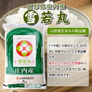 SC0662　雪若丸 5kg×2袋 計10kg 令和7年産米 山形県庄内産  東北 酒田市 庄内地方 庄内平野 お米 精米 白米 ブランド米 庄内米 ごはん ご飯 農協 産地直送 JA庄内みどり